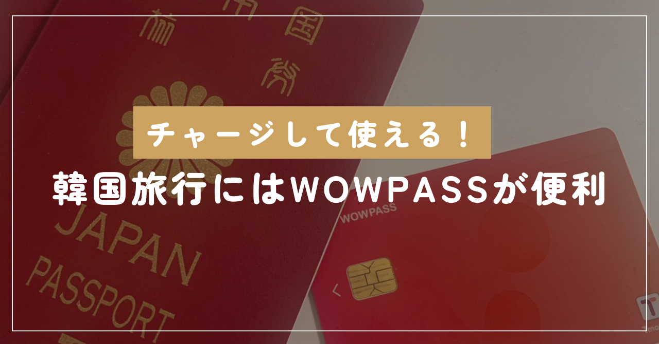 チャージして使える！韓国旅行にはWOWPASSが安心で便利！ - 餃子名人ブログ